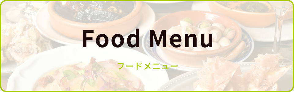 フードメニュー