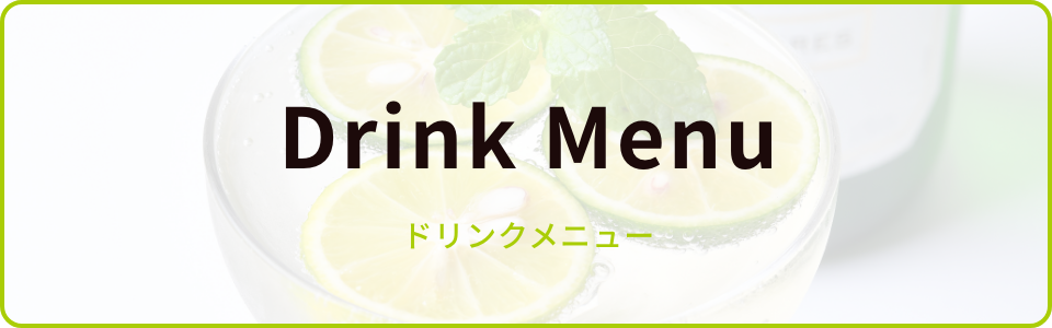 ドリンクメニュー