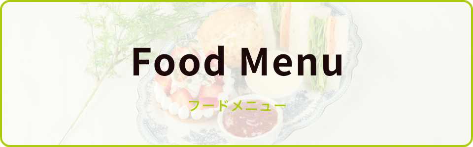 フードメニュー