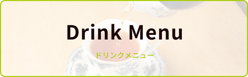 ドリンクメニュー