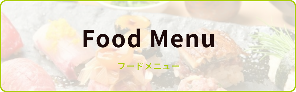 フードメニュー