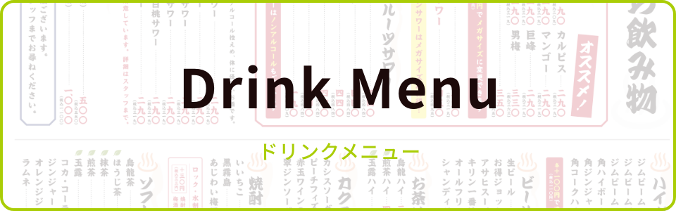 ドリンクメニュー
