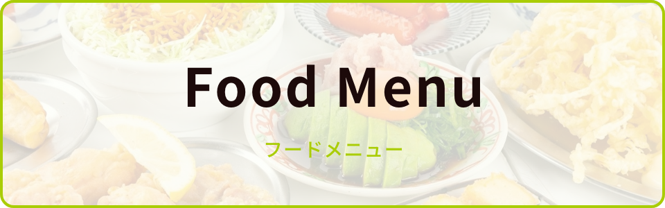 フードメニュー