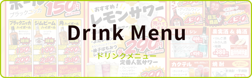 ドリンクメニュー